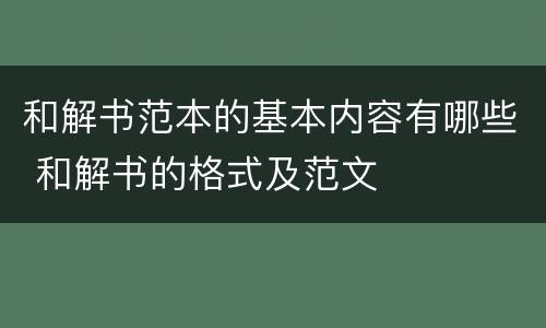 和解书范本的基本内容有哪些 和解书的格式及范文