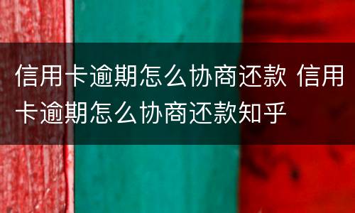 信用卡逾期怎么协商还款 信用卡逾期怎么协商还款知乎