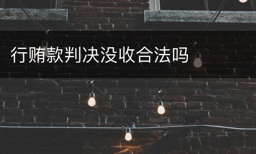 行贿款判决没收合法吗