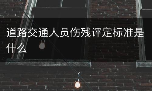 道路交通人员伤残评定标准是什么