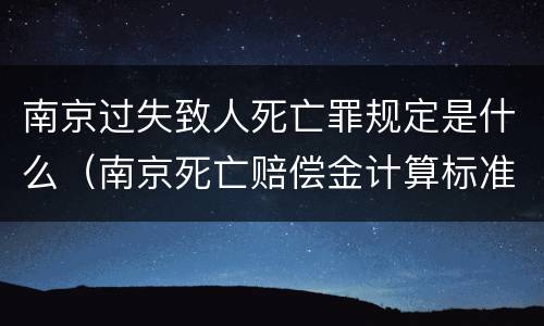 南京过失致人死亡罪规定是什么（南京死亡赔偿金计算标准）
