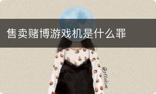 售卖赌博游戏机是什么罪