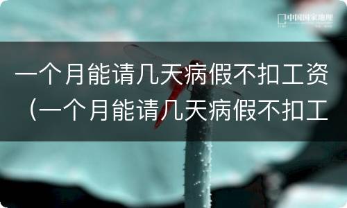 一个月能请几天病假不扣工资（一个月能请几天病假不扣工资合法吗）