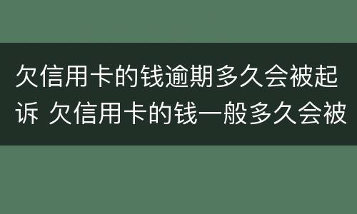 欠信用卡的钱逾期多久会被起诉 欠信用卡的钱一般多久会被起诉