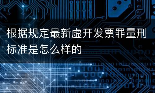 根据规定最新虚开发票罪量刑标准是怎么样的