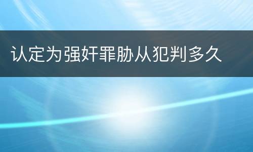 认定为强奸罪胁从犯判多久