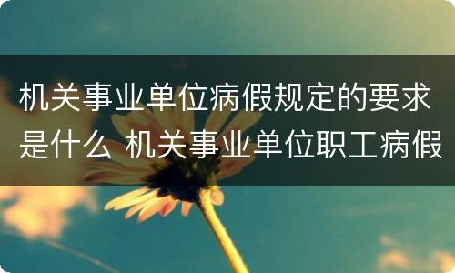 机关事业单位病假规定的要求是什么 机关事业单位职工病假规定