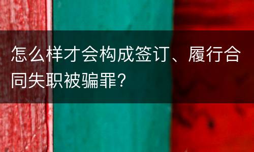 怎么样才会构成签订、履行合同失职被骗罪?