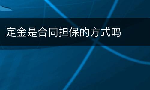 定金是合同担保的方式吗