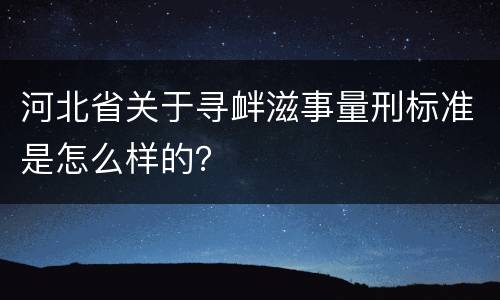 河北省关于寻衅滋事量刑标准是怎么样的？
