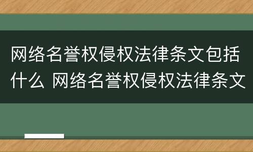 网络名誉权侵权法律条文包括什么 网络名誉权侵权法律条文包括什么