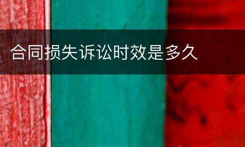 合同损失诉讼时效是多久
