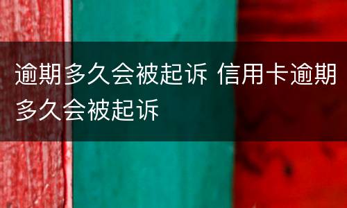 逾期多久会被起诉 信用卡逾期多久会被起诉