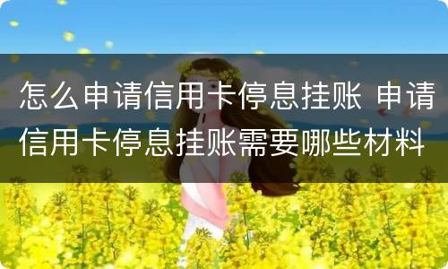 怎么申请信用卡停息挂账 申请信用卡停息挂账需要哪些材料