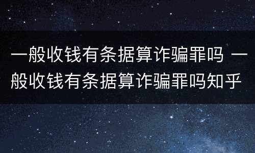 一般收钱有条据算诈骗罪吗 一般收钱有条据算诈骗罪吗知乎