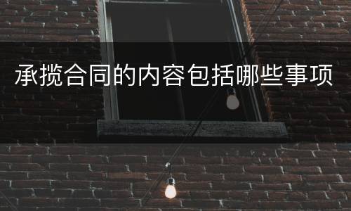 承揽合同的内容包括哪些事项