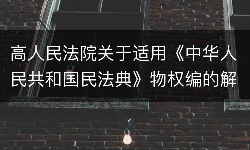 高人民法院关于适用《中华人民共和国民法典》物权编的解释(一)