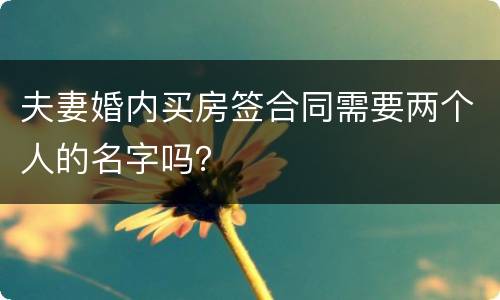 夫妻婚内买房签合同需要两个人的名字吗？