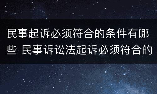 民事起诉必须符合的条件有哪些 民事诉讼法起诉必须符合的条件