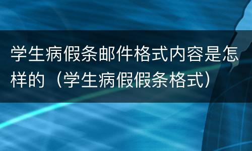 学生病假条邮件格式内容是怎样的（学生病假假条格式）