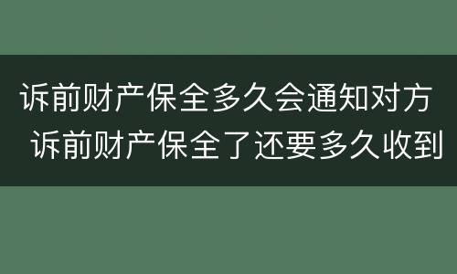 诉前财产保全多久会通知对方 诉前财产保全了还要多久收到传票