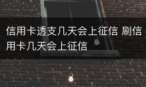 信用卡透支几天会上征信 刷信用卡几天会上征信
