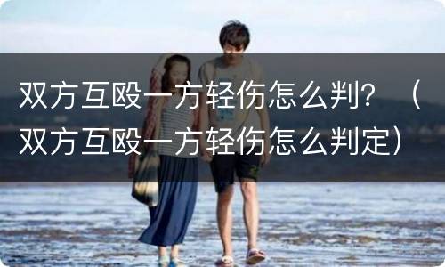 双方互殴一方轻伤怎么判？（双方互殴一方轻伤怎么判定）