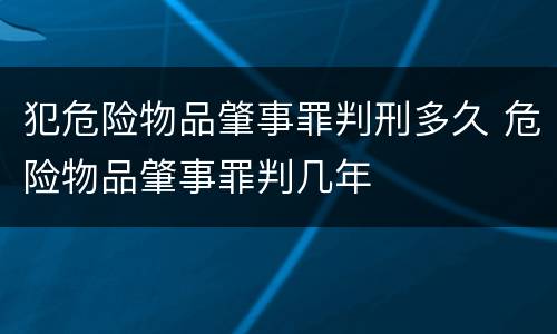 犯危险物品肇事罪判刑多久 危险物品肇事罪判几年