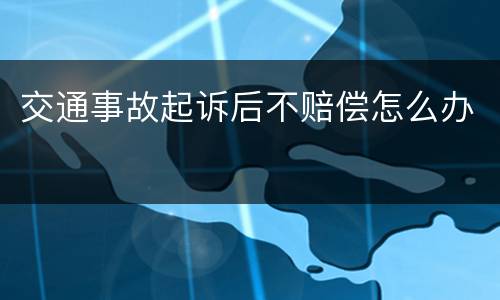 交通事故起诉后不赔偿怎么办