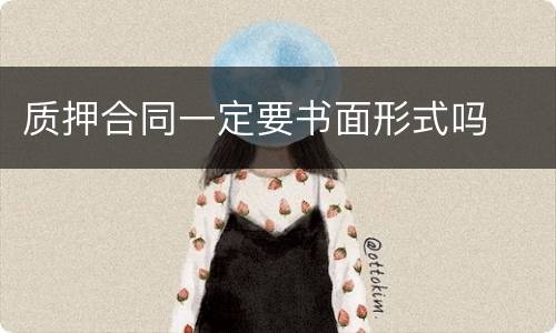 质押合同一定要书面形式吗