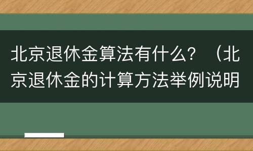 北京退休金算法有什么？（北京退休金的计算方法举例说明）