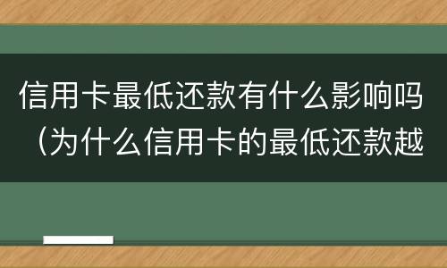 信用卡最低还款有什么影响吗（为什么信用卡的最低还款越来越多）