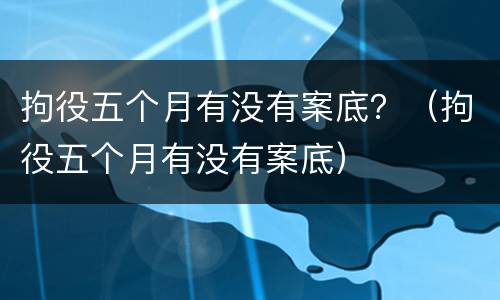 拘役五个月有没有案底？（拘役五个月有没有案底）