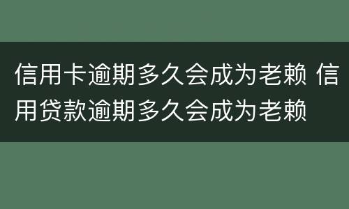 信用卡逾期多久会成为老赖 信用贷款逾期多久会成为老赖