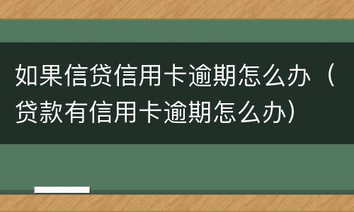 如果信贷信用卡逾期怎么办（贷款有信用卡逾期怎么办）