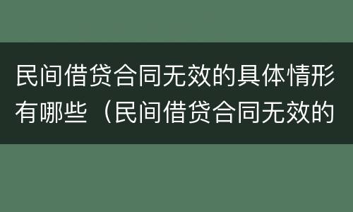 民间借贷合同无效的具体情形有哪些（民间借贷合同无效的特殊规定有哪些）