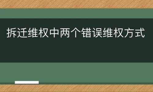 拆迁维权中两个错误维权方式