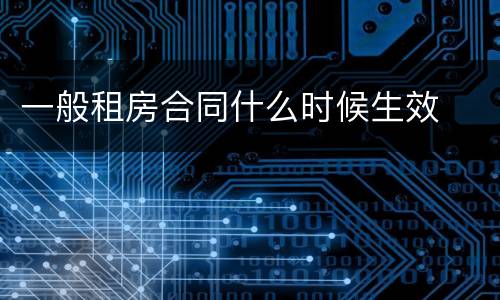 一般租房合同什么时候生效
