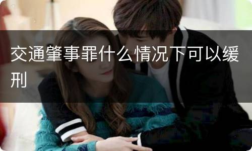 交通肇事罪什么情况下可以缓刑
