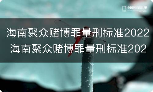 海南聚众赌博罪量刑标准2022 海南聚众赌博罪量刑标准2022级