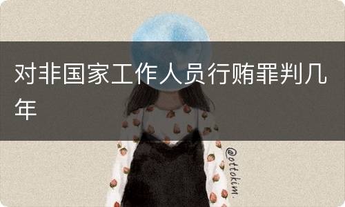 对非国家工作人员行贿罪判几年