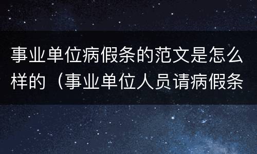 事业单位病假条的范文是怎么样的（事业单位人员请病假条）