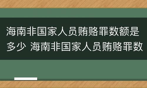 海南非国家人员贿赂罪数额是多少 海南非国家人员贿赂罪数额是多少万