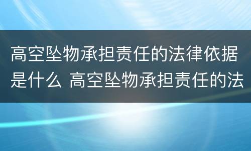 高空坠物承担责任的法律依据是什么 高空坠物承担责任的法律依据是什么呢