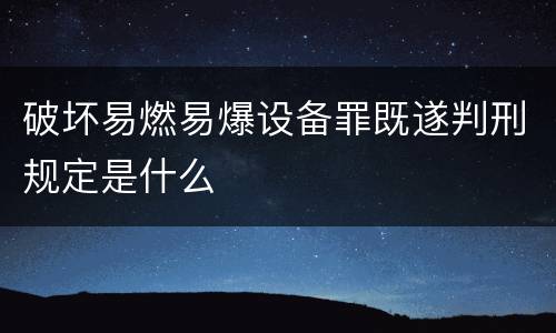 破坏易燃易爆设备罪既遂判刑规定是什么