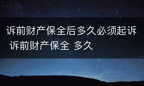 诉前财产保全后多久必须起诉 诉前财产保全 多久