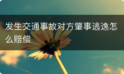 发生交通事故对方肇事逃逸怎么赔偿
