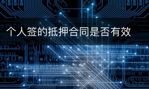 个人签的抵押合同是否有效