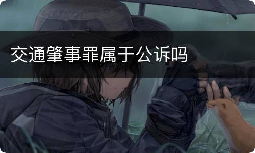 交通肇事罪属于公诉吗