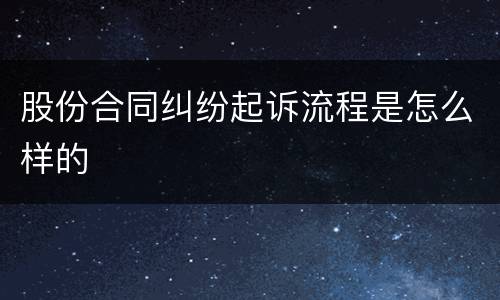 股份合同纠纷起诉流程是怎么样的